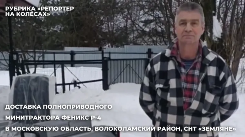 Доставка минитрактора Феникс Р-4 в Московскую область